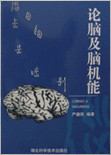 中国人论脑及脑机能